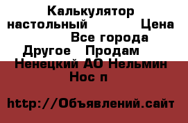 Калькулятор настольный Citizen › Цена ­ 300 - Все города Другое » Продам   . Ненецкий АО,Нельмин Нос п.